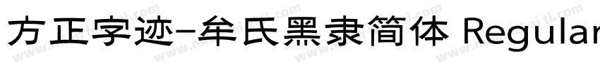 方正字迹-牟氏黑隶简体 Regular字体转换